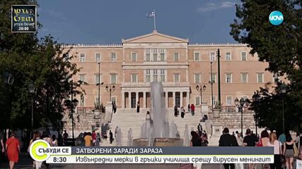 Извънредни мерки в гръцки училища срещу вирусен менингит
