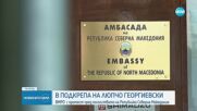 ВМРО с протест пред посолството на Северна Македония