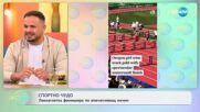 Спортно чудо: Лекоатлетка финишира по впечатляващ начин - „На кафе“ (04.06.2025)