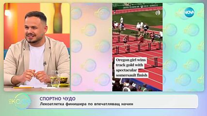 Спортно чудо: Лекоатлетка финишира по впечатляващ начин - „На кафе“ (04.06.2025)