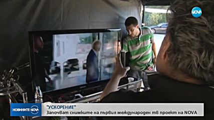 "УСКОРЕНИЕ": Започват снимките на първия международен ТВ проект на NOVA