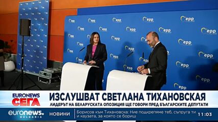 Светлана Тихановская ще говори пред българските депутати