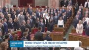 Новото правителство на Унгария положи клетва
