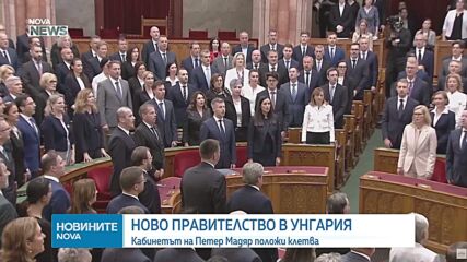 Новото правителство на Унгария положи клетва