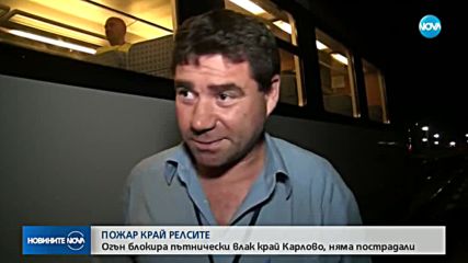 Огън блокира пътнически влак край Карлово