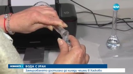 Откриха уран в четири източника за водоснабядване в Хасково