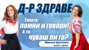 Тялото помни и говори! А ти, чуваш ли го?
