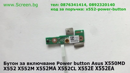 Бутон за включване Power button Asus X552ma X552m X552 X552cl X552e X552ea X552 X550md от Screen.bg