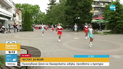 Отбелязване на 24 май в Лом
