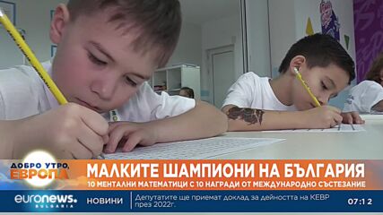 Малките шампиони на България: 10 ментални математици с 10 награди от международно състезание