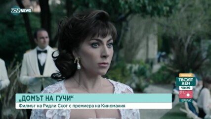 Първи трейлър на "Домът на Gucci" с Лейди Гага и Ал Пачино