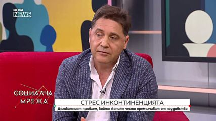 Стрес инконтиненция: Има решение