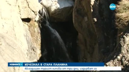 ИЗЧЕЗНАЛ В СТАРА ПЛАНИНА: 40-годишен турист липсва от три дни, издирват го