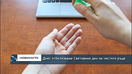 Днес отбелязваме Световния ден на чистите ръце