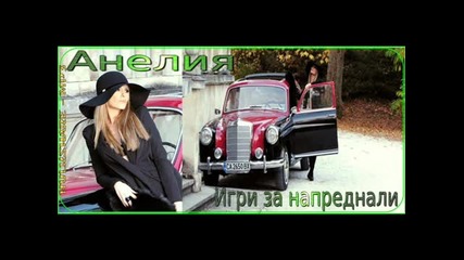 New Анелия-игри За Напреднали