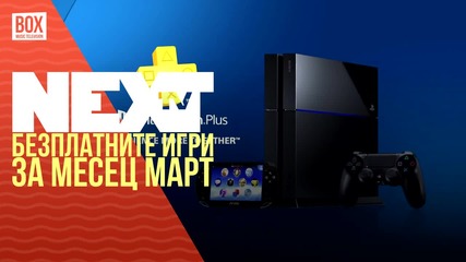 NEXTTV 026: Безплатните PlayStation Plus игри за месец Март