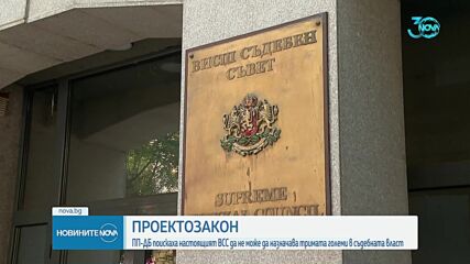 ПП-ДБ поиска промени в съдебната власт. Пеевски: Група провалени политици иска да блокира избора на