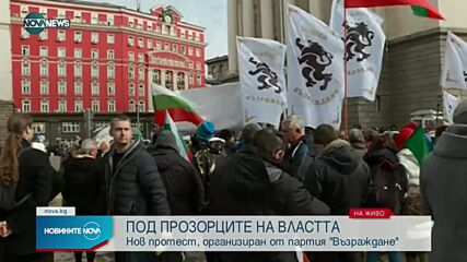 Започва нов протест, организиран от партия „Възраждане”