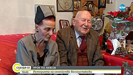 Урок по любов: Историята на семейство Белмустакови