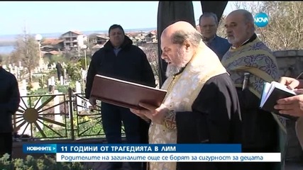 Навършват се 11 години от трагедията в Лим