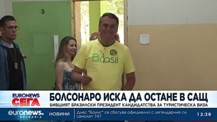 Бившият бразилски президент Болсонаро иска да остане в САЩ