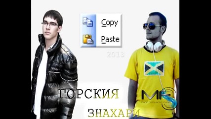 Горския & Знахари - Copy paste