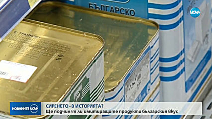 Ще подчинят ли имитациите на сирене българския вкус?