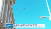 6 май - Ден на храбростта и Българската армия