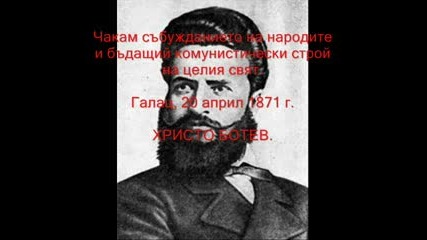 Символ - Верую На Българската Комуна - Христо Ботев 