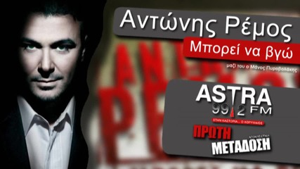 Antonis Remos Mporei Na Vgo Astra Fm 99.2 new song 2013