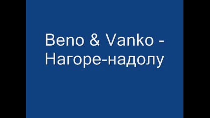 Beno & Vanko - Нагоре - надолу 