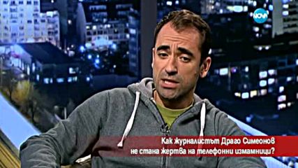 Как журналист не стана жертва на телефонни измамници?