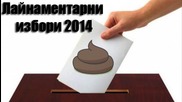 Лайнаментарни избори 2014 - същите лайна наново