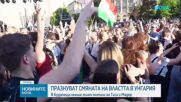 Празненства в Будапеща за новата власт