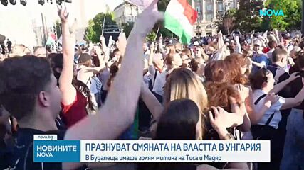 Празненства в Будапеща за новата власт