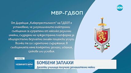 Масови сигнали за бомби в училища в страната