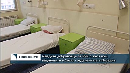 Младите доброволци от БЧК с жест към пациентите в Covid - отделенията в Пловдив