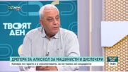 Ще бъдат ли ефективни новите мерки за работа на машинистите и диспечерите