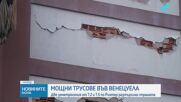 Трус от 7,5 по Рихтер във Венецуела, има жертви и много срутени сгради