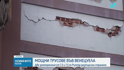Трус от 7,5 по Рихтер във Венецуела, има жертви и много срутени сгради