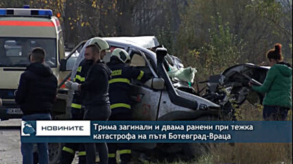 Трима загинали и двама ранени при тежка катастрофа на пътя Ботевград-Враца