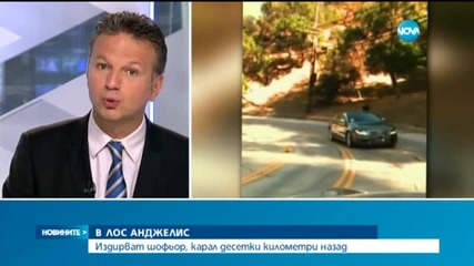 Издирват шофьор, карал десетки километри назад