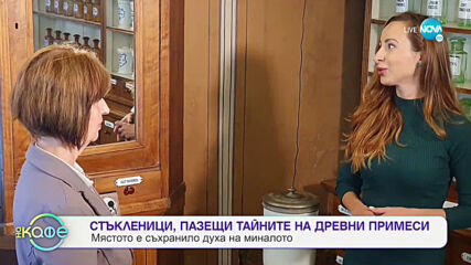 Тайните на стария Пловдив - На гости на старинна аптека „Хипократ” - „На кафе” (18.11.2020)