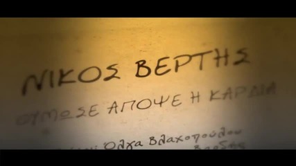 Гръцко 2012! Nikos Vertis - Thimose apopse i kardia ( Official Video )