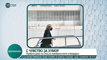 Джил Байдън стана стюардеса