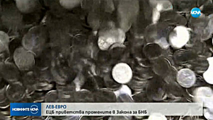 ЕЦБ приветства промените в Закона за БНБ