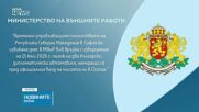 МВнР привика временно управляващия посолството на РСМ у нас след палежа на български коли в Скопие