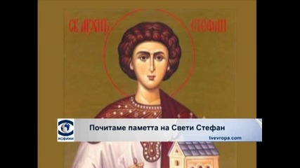 Стефановден