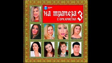 Марияна , Виктория , Оркестър Кристал - Сватба Голяма