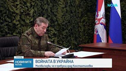 Русия обяви превземането на Константиновка на фона на опровержения от Киев